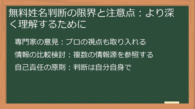 無料姓名判断の限界と注意点：より深く理解するために