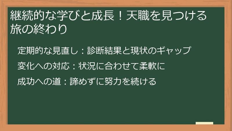 継続的な学びと成長！天職を見つける旅の終わり