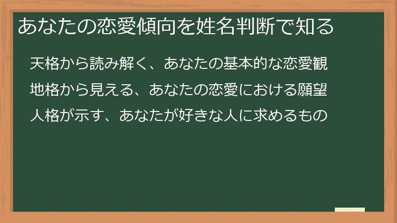 あなたの恋愛傾向を姓名判断で知る