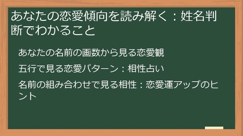 あなたの恋愛傾向を読み解く：姓名判断でわかること