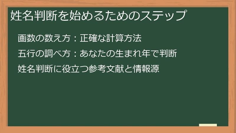姓名判断を始めるためのステップ