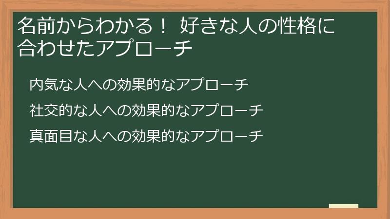 名前からわかる! 好きな人の性格に合わせたアプローチ