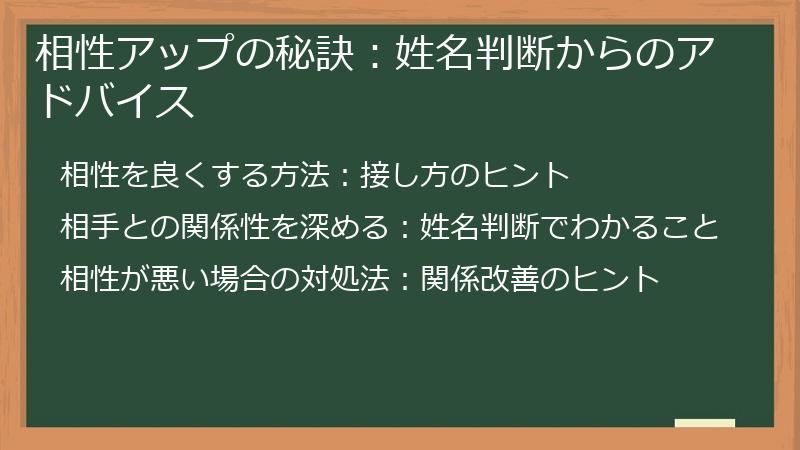 相性アップの秘訣：姓名判断からのアドバイス