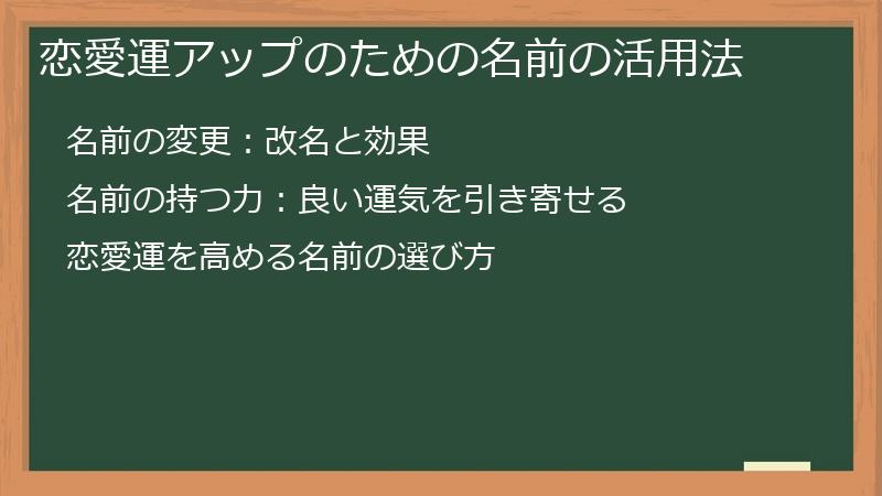 恋愛運アップのための名前の活用法