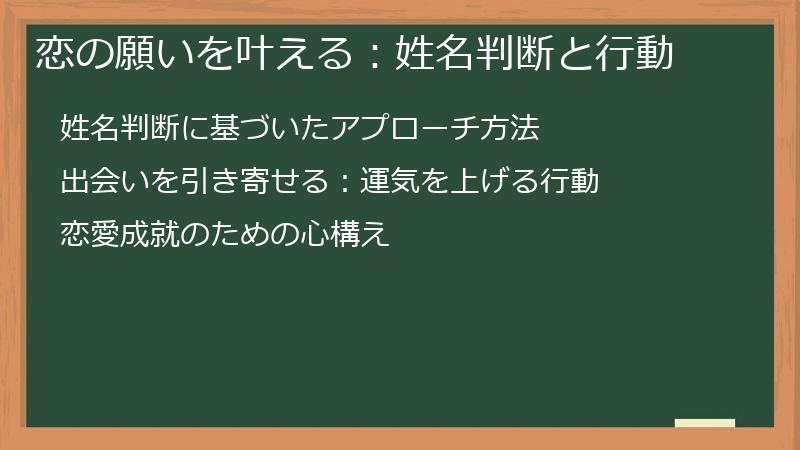 恋の願いを叶える：姓名判断と行動
