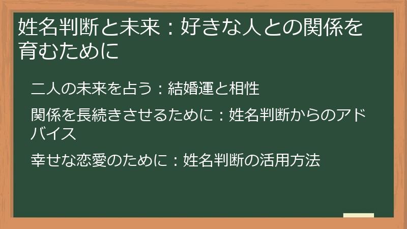 姓名判断と未来：好きな人との関係を育むために