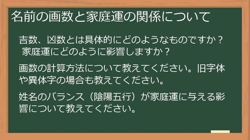 名前の画数と家庭運の関係について