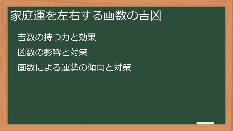 家庭運を左右する画数の吉凶