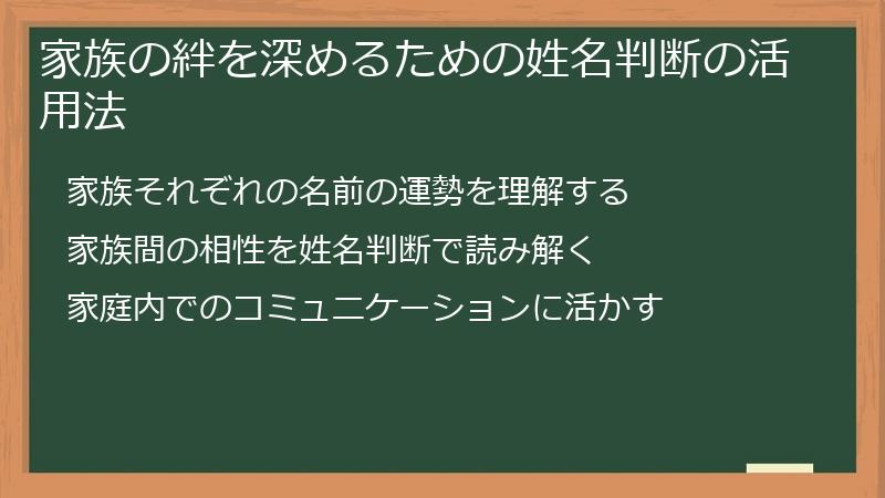 家族の絆を深めるための姓名判断の活用法