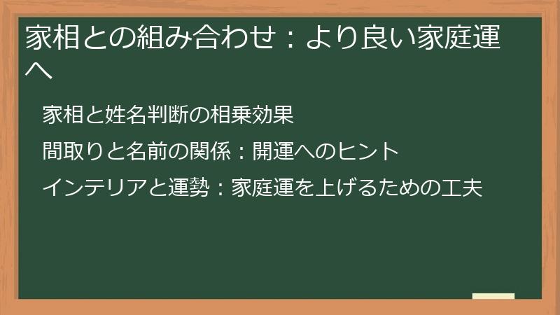 家相との組み合わせ：より良い家庭運へ