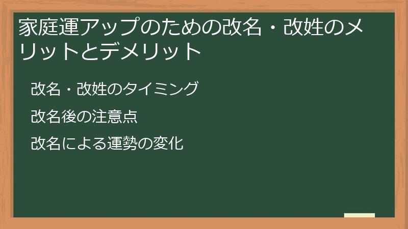 家庭運アップのための改名・改姓のメリットとデメリット