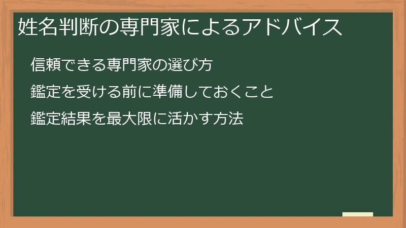 姓名判断の専門家によるアドバイス