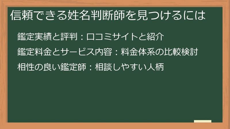 信頼できる姓名判断師を見つけるには
