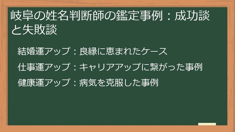 岐阜の姓名判断師の鑑定事例：成功談と失敗談