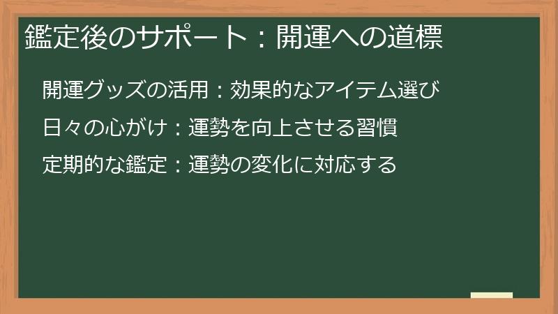 鑑定後のサポート：開運への道標