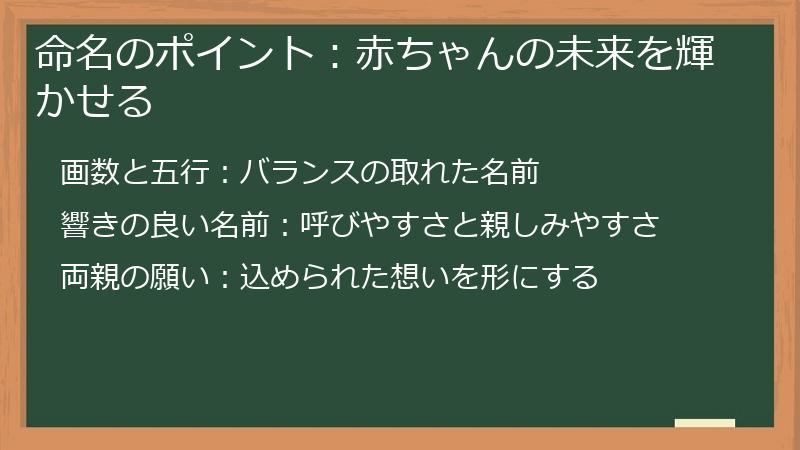 命名のポイント：赤ちゃんの未来を輝かせる