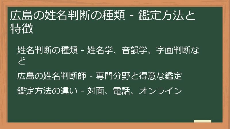 広島の姓名判断の種類 - 鑑定方法と特徴