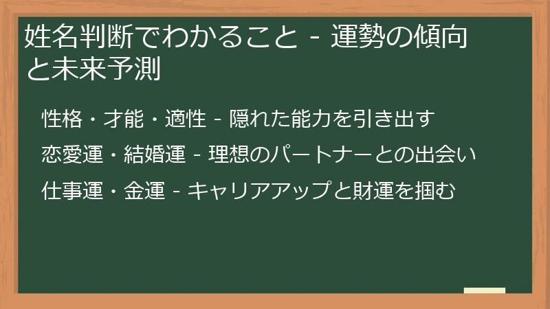 姓名判断でわかること - 運勢の傾向と未来予測