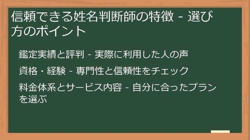 信頼できる姓名判断師の特徴 - 選び方のポイント