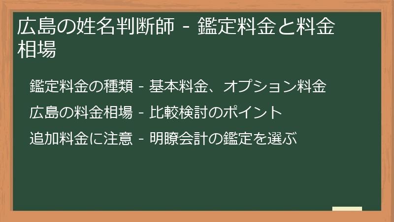 広島の姓名判断師 - 鑑定料金と料金相場
