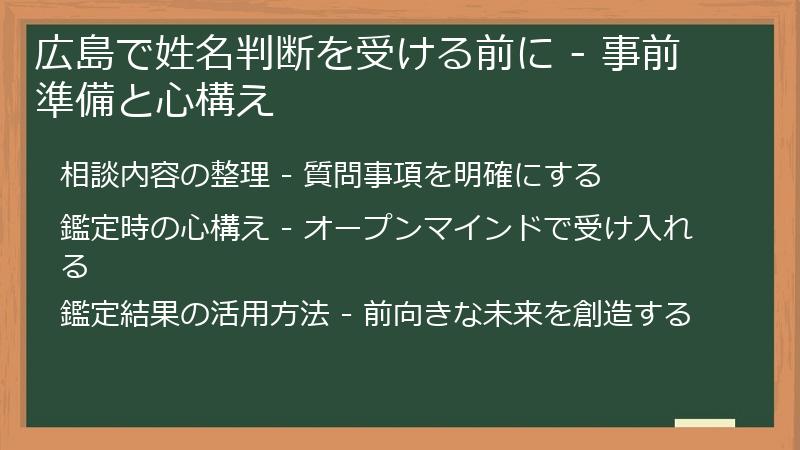 広島で姓名判断を受ける前に - 事前準備と心構え