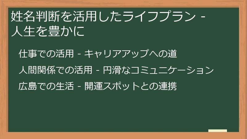 姓名判断を活用したライフプラン - 人生を豊かに