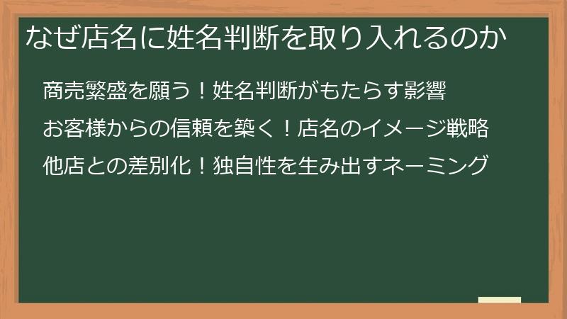 なぜ店名に姓名判断を取り入れるのか