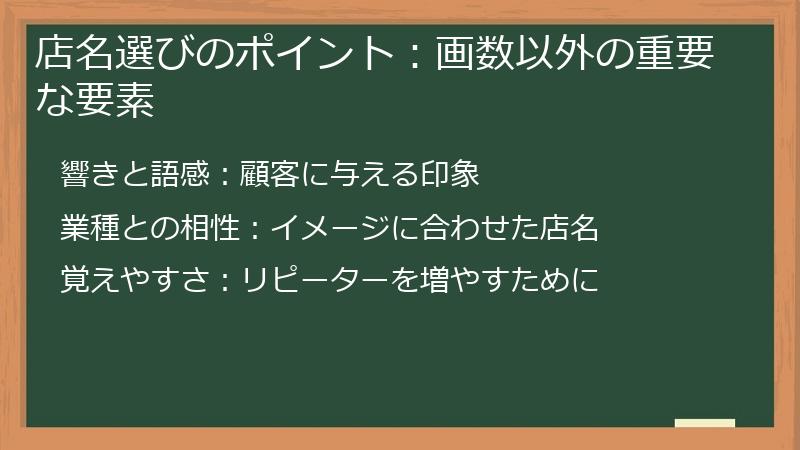 店名選びのポイント：画数以外の重要な要素