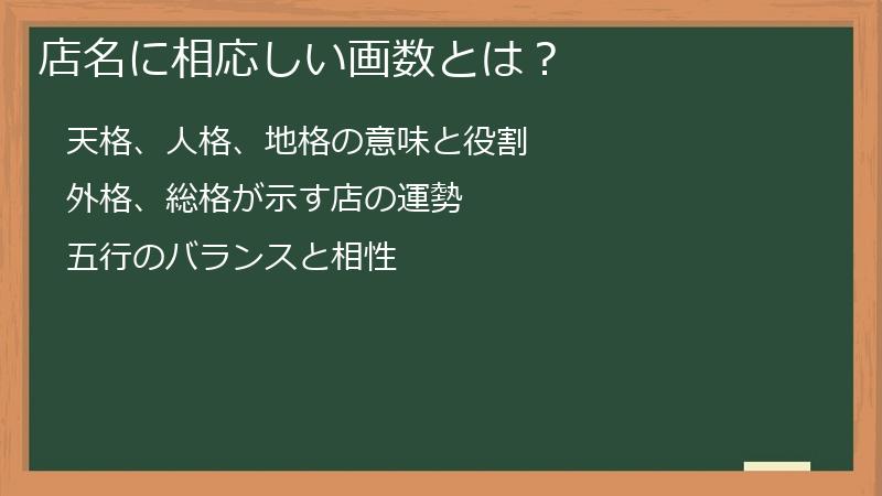 店名に相応しい画数とは？