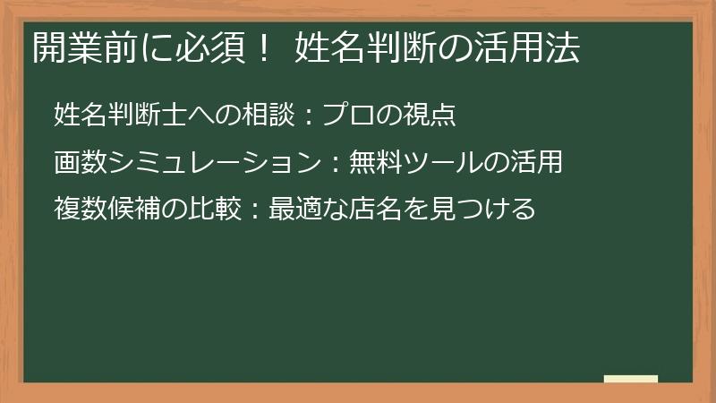 開業前に必須！ 姓名判断の活用法