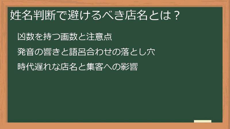 姓名判断で避けるべき店名とは？