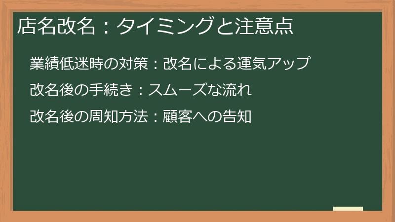 店名改名：タイミングと注意点
