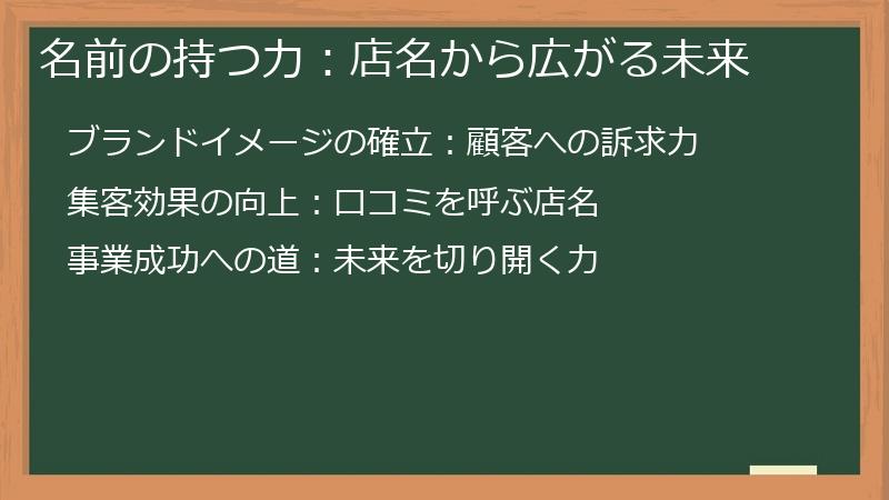 名前の持つ力：店名から広がる未来