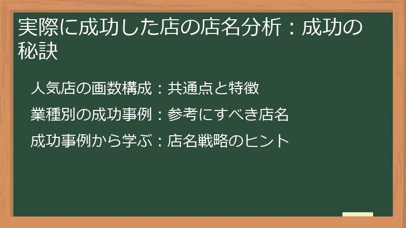 実際に成功した店の店名分析：成功の秘訣