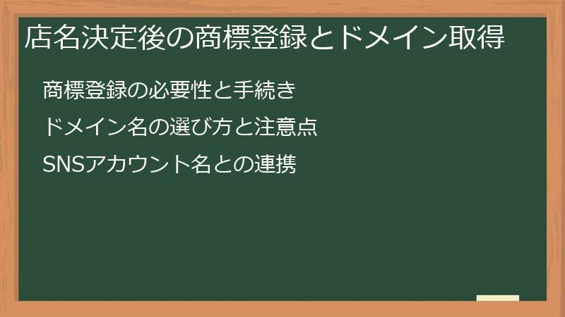 店名決定後の商標登録とドメイン取得