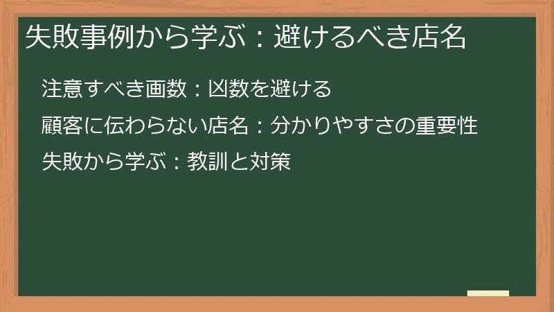 失敗事例から学ぶ：避けるべき店名