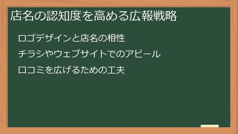 店名の認知度を高める広報戦略