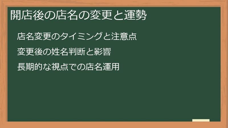 開店後の店名の変更と運勢