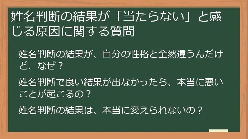 姓名判断の結果が「当たらない」と感じる原因に関する質問