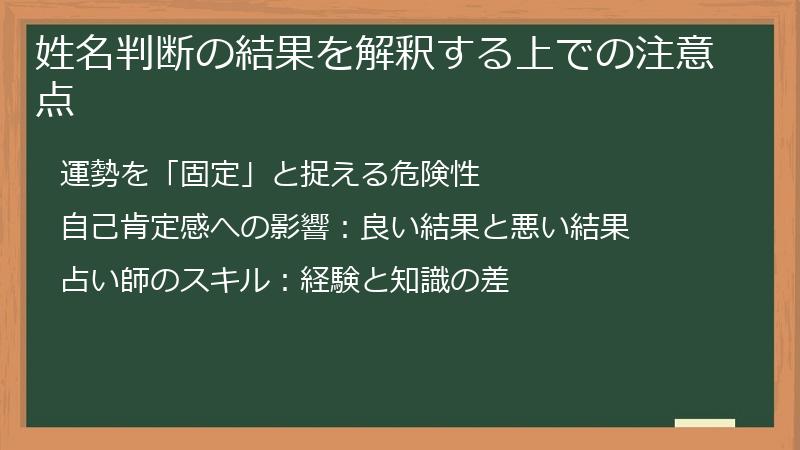 姓名判断の結果を解釈する上での注意点