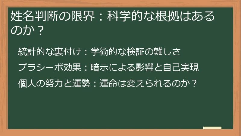 姓名判断の限界:科学的な根拠はあるのか?