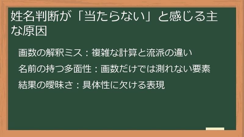 姓名判断が「当たらない」と感じる主な原因