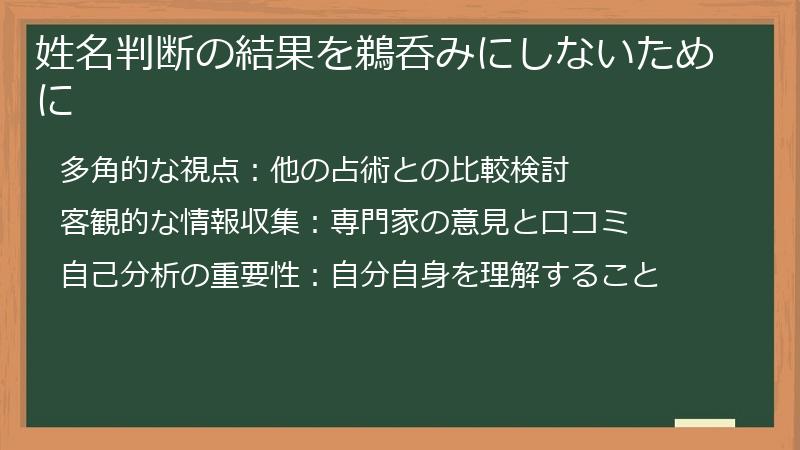 姓名判断の結果を鵜呑みにしないために