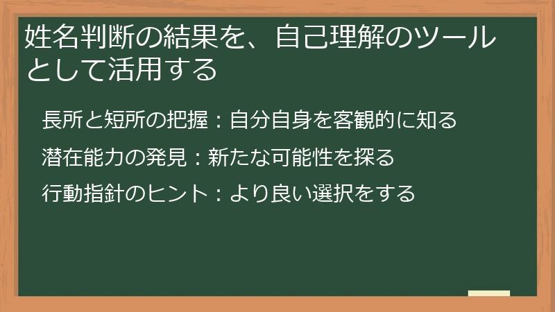 姓名判断の結果を、自己理解のツールとして活用する