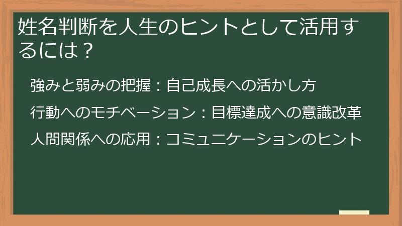 姓名判断を人生のヒントとして活用するには?