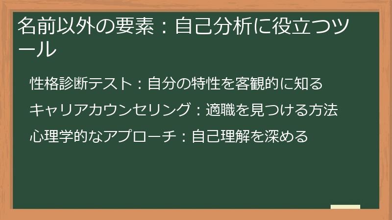 名前以外の要素:自己分析に役立つツール
