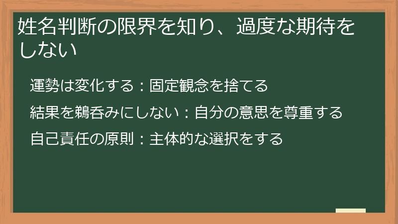 姓名判断の限界を知り、過度な期待をしない
