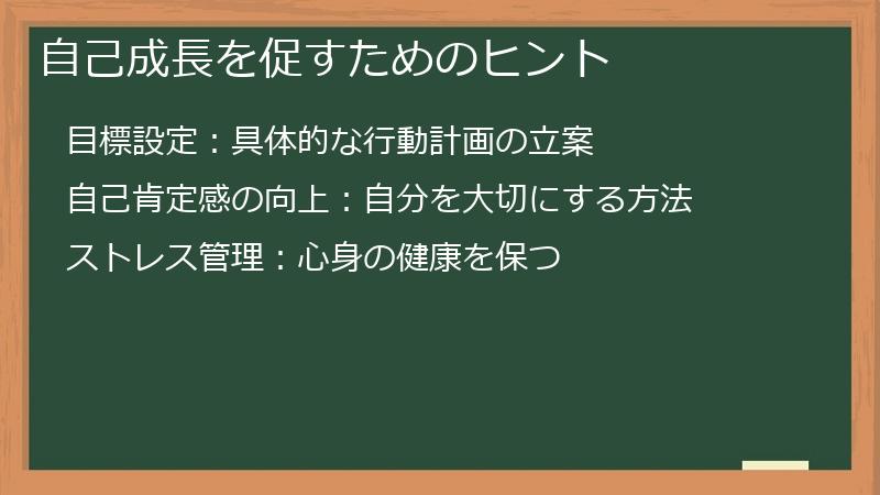 自己成長を促すためのヒント