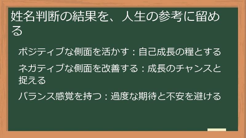 姓名判断の結果を、人生の参考に留める