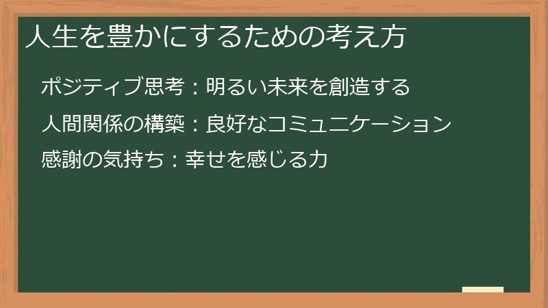 人生を豊かにするための考え方